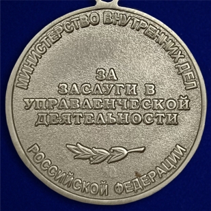 Медаль МВД РФ «За заслуги в управленческой деятельности» 3 степени - оборотная сторона