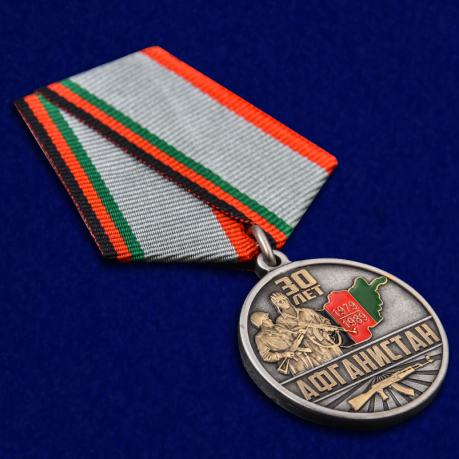 Медаль "30 лет. Афганистан" высокого качества