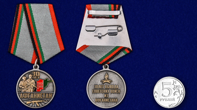 Медаль 30 лет вывода Советских войск из Афганистана - сравнительный размер