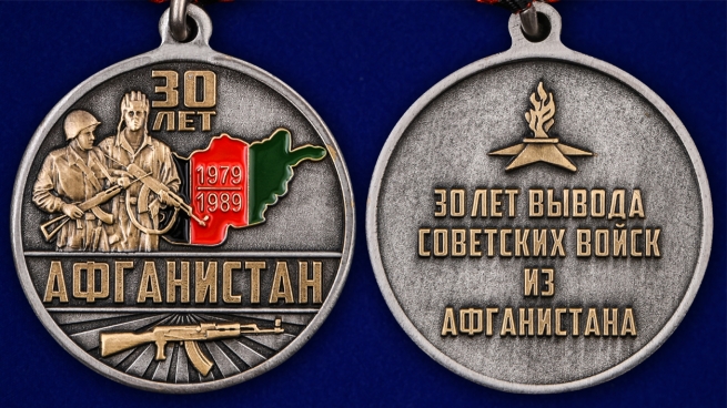 Медаль "30 лет. Афганистан" в наградном бордовом футляре - аверс и реверс