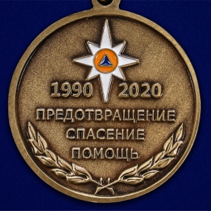 Медаль "30 лет МЧС России" - недорого