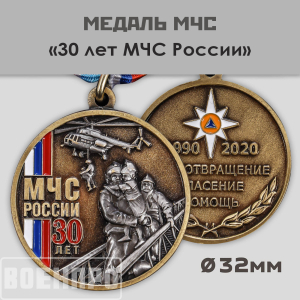 Медаль "30 лет МЧС России"