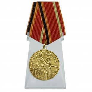 Медаль 30 лет Победы в Великой Отечественной войне на подставке