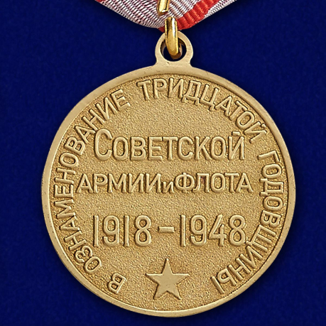 Муляж медали "30 лет Советской Армии и Флота"