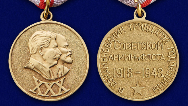 Медаль "30 лет Советской Армии и Флота" муляж - аверс и реверс