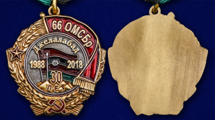 Медаль "30 лет вывода из Афганистана 66 ОМСБр" - аверс и реверс