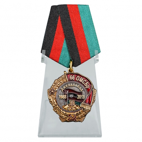 Медаль 30 лет вывода из Афганистана 66 ОМСБр на подставке