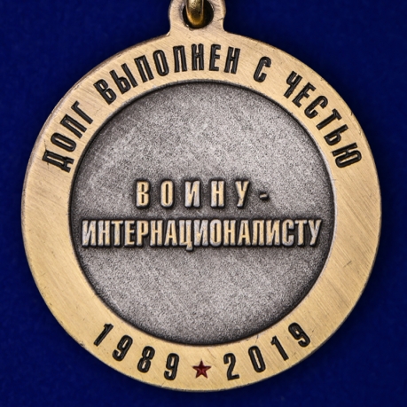 Медаль "30 лет вывода Советских войск из Афганистана" по выгодной цене