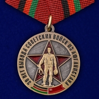 Медаль "30 лет вывода Советских войск из Афганистана"