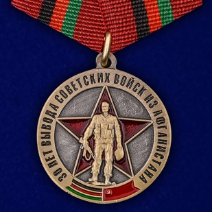 Медаль Выводу Советских войск из Афганистана 30 лет