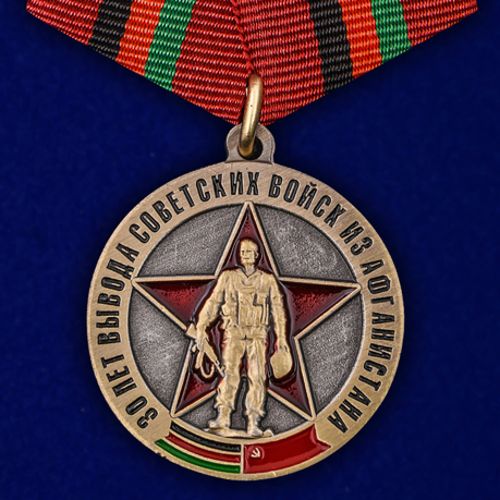 Медаль Выводу Советских войск из Афганистана 30 лет