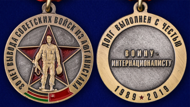 Медаль "30 лет вывода Советских войск из Афганистана" - аверс и реверс