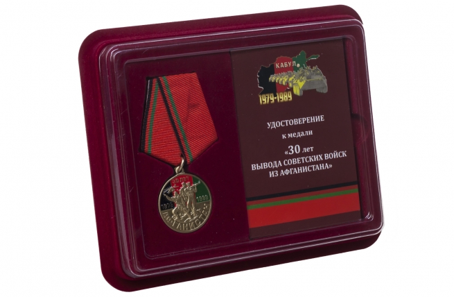 Медаль "30 лет вывода Советских войск из ДРА" в футляре