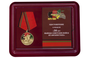 Медаль "30 лет вывода Советских войск из ДРА"
