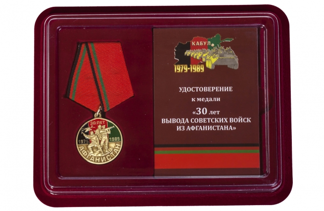 Медаль "30 лет вывода Советских войск из ДРА" купить в Военпро