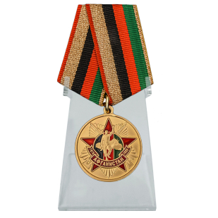 Медаль 30 лет вывода войск из Афганистана на подставке