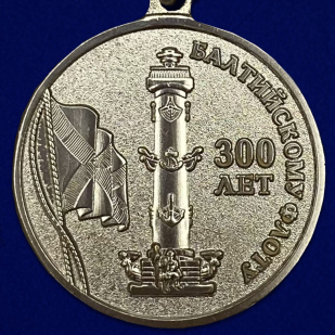 Медаль "300 лет Балтийскому флоту"