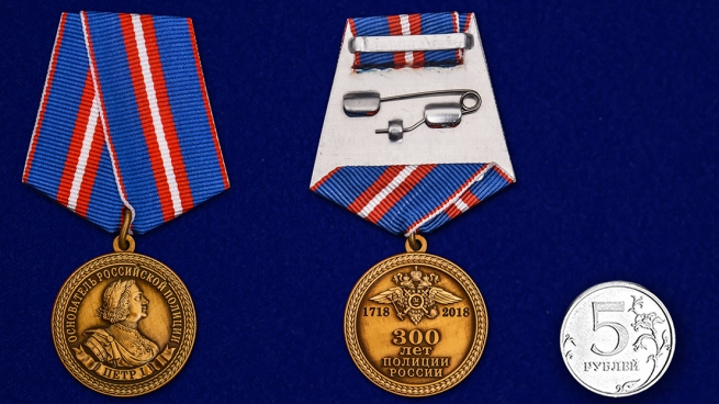Медаль 300 лет полиции России - сравнительный размер
