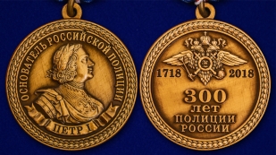Медаль "300 лет полиции России" - аверс и реверс