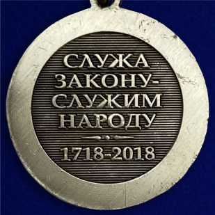 Купить медаль "300 лет Российской полиции"