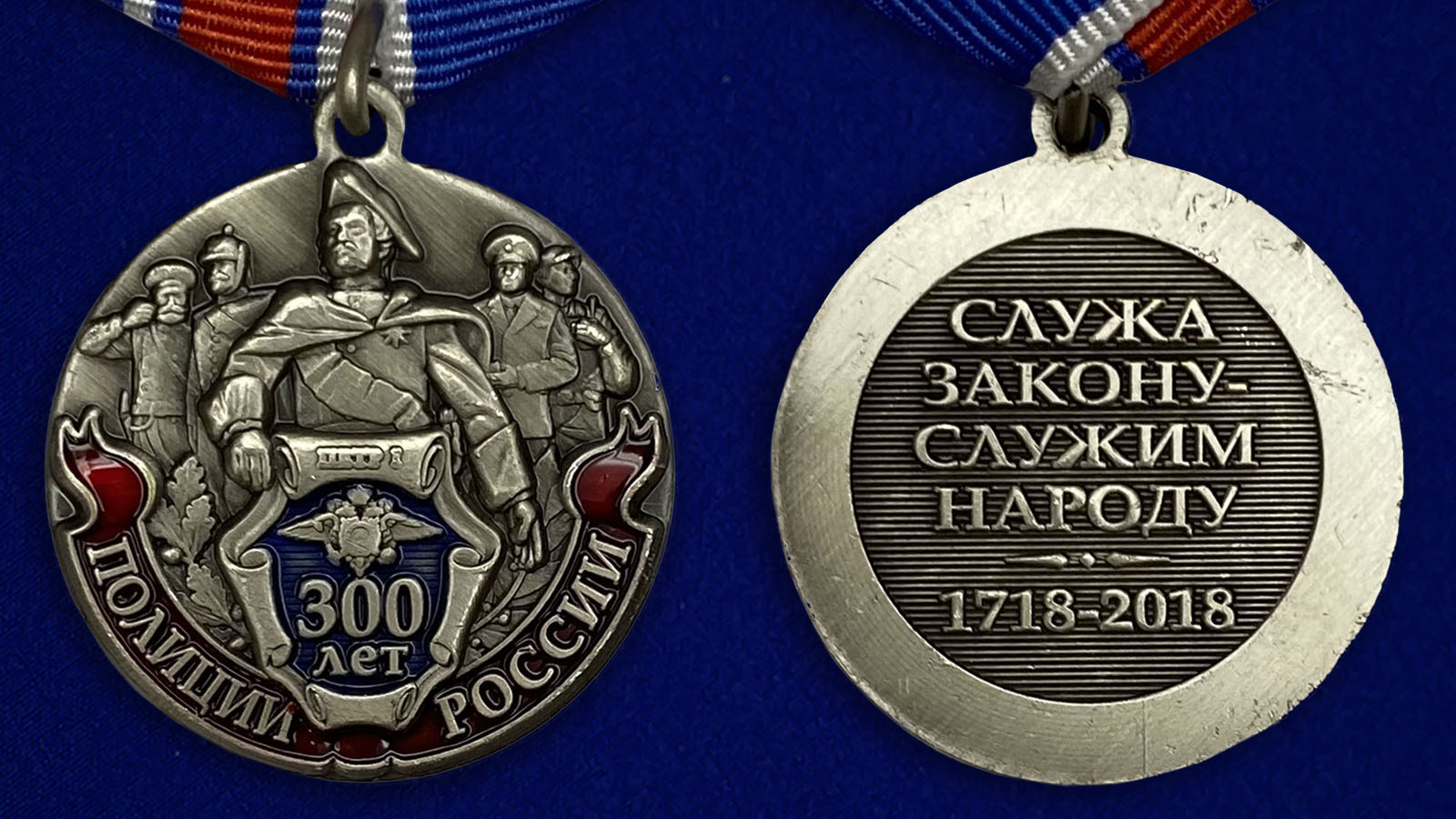 Описание медали "300 лет Российской полиции" - аверс и реверс