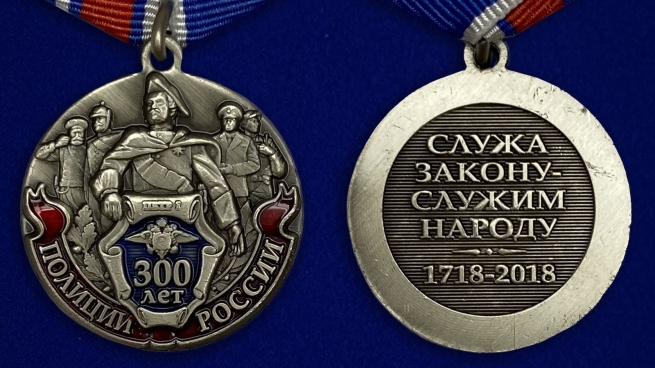 Медаль "300 лет Российской полиции" - аверс и реверс