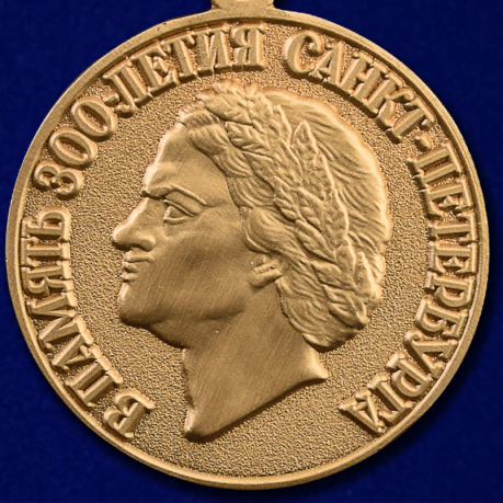 Медаль "300 лет Санкт-Петербургу"