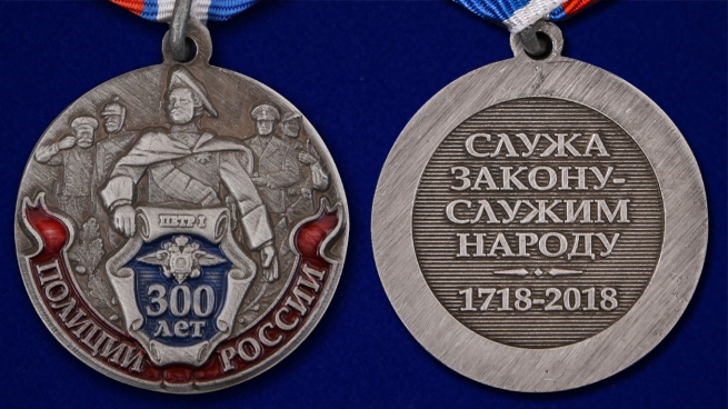 Медаль "300-летие Российской полиции" - аверс и реверс