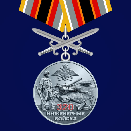 Медаль "320 лет Инженерным войскам" 