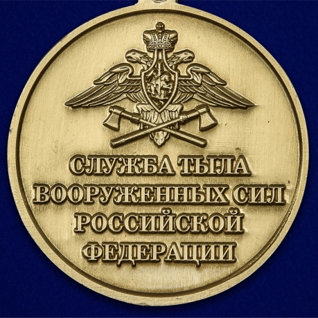 Медаль «320 лет Службе тыла ВС РФ» - в розницу и оптом