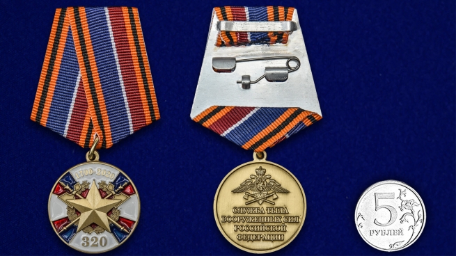 Медаль «320 лет Службе тыла ВС РФ» - сравнительный размер