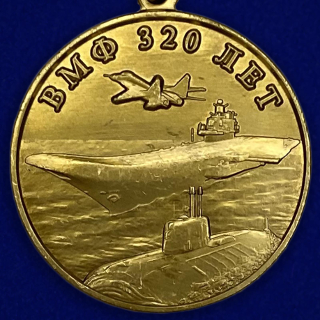 Медаль "320 лет ВМФ" МО РФ по лучшей цене
