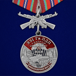 Медаль "331 Гв. ПДП"