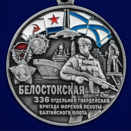 Медаль "336-я отдельная гвардейская Белостокская бригада морской пехоты БФ" - в Военпро