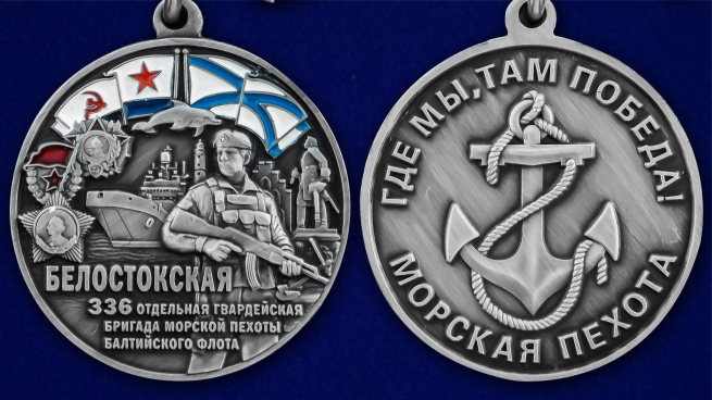 Медаль "336-я отдельная гвардейская Белостокская бригада морской пехоты БФ" - аверс и реверс