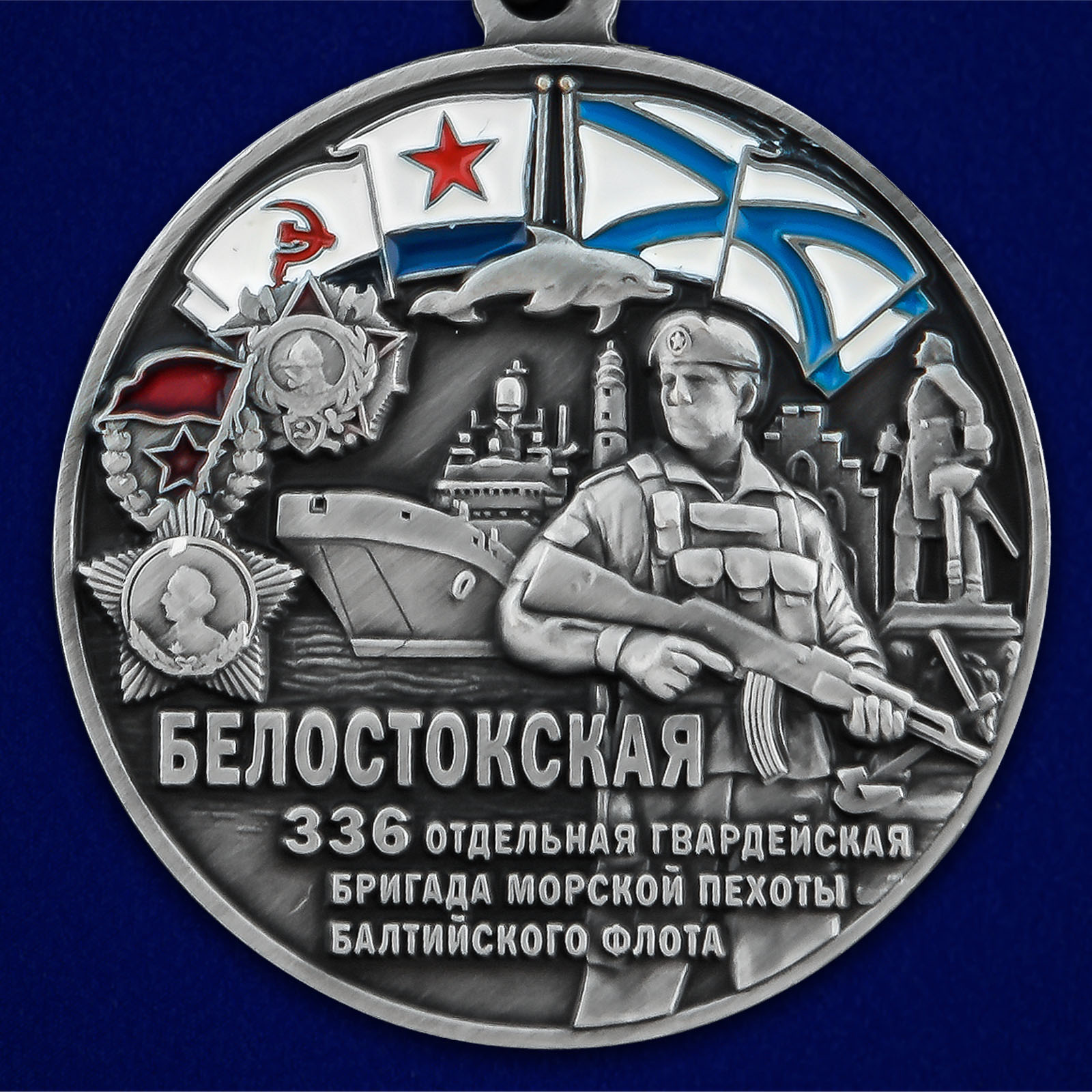 Медаль "336-я отдельная гвардейская Белостокская бригада морской пехоты БФ"