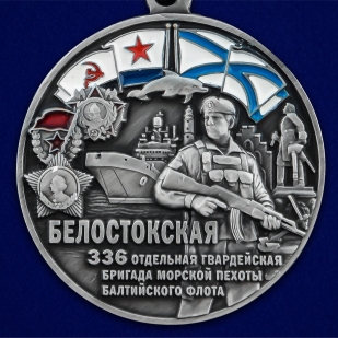 Медаль 336 Гв. Белостокская ОБрМП БФ - аверс