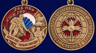 Медаль "346 ОБрСпН ГРУ" - аверс и реверс