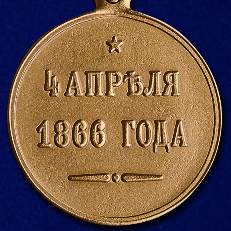 Реверс медали «4 апреля 1866 года»