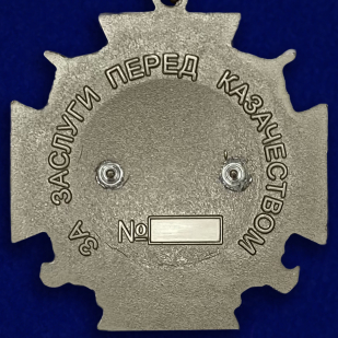 Наградной крест "За заслуги перед казачеством" 4 степени-оборотная сторона