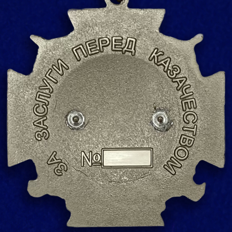 Наградной крест За заслуги перед казачеством России 4-й степени