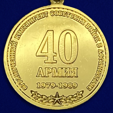 Медаль "40 армия" по лучшей цене