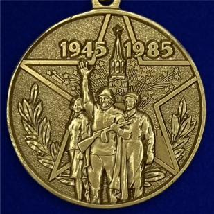 Медаль "40 лет Победы в Великой Отечественной войне"