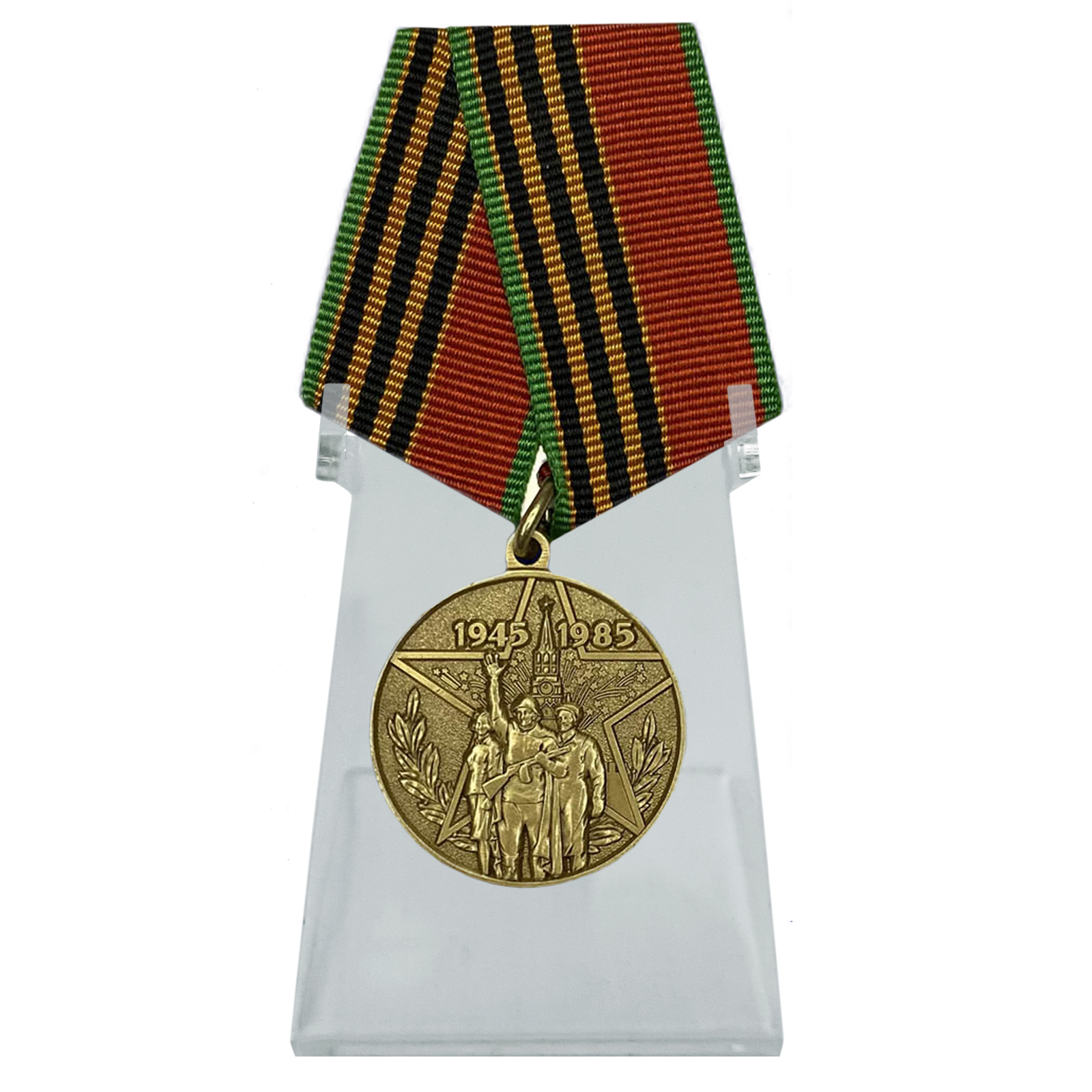 Медаль "40 лет Победы в Великой Отечественной войне" на подставке