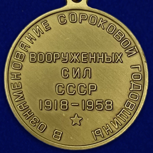 Репродукция медали "40 лет Вооружённых Сил СССР"