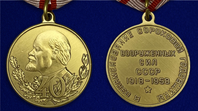 Медаль "40 лет Вооружённых Сил СССР" - аверс и реверс