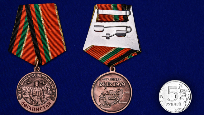 Медаль "40 лет ввода Советских войск в Афганистан" - сравнительный размер
