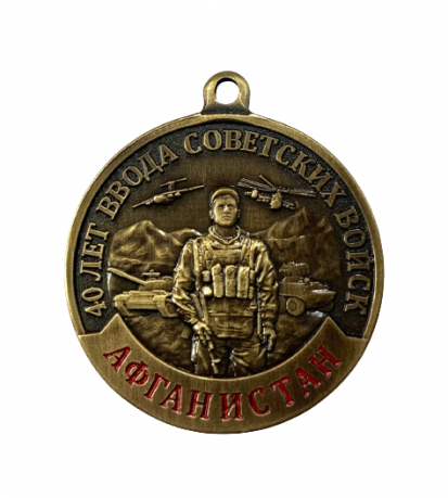 Медаль "40 лет ввода Советских войск в Афганистан" 