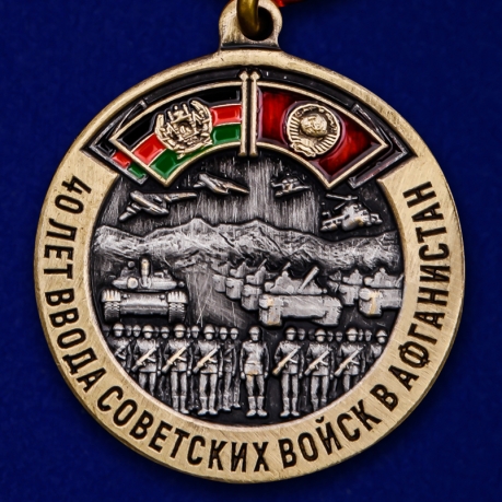 Медаль "40 лет ввода Советских войск в Афганистан" в футляре