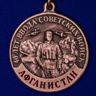 Заказать медаль "40 лет ввода Советских войск в Афганистан" в наградном футляре